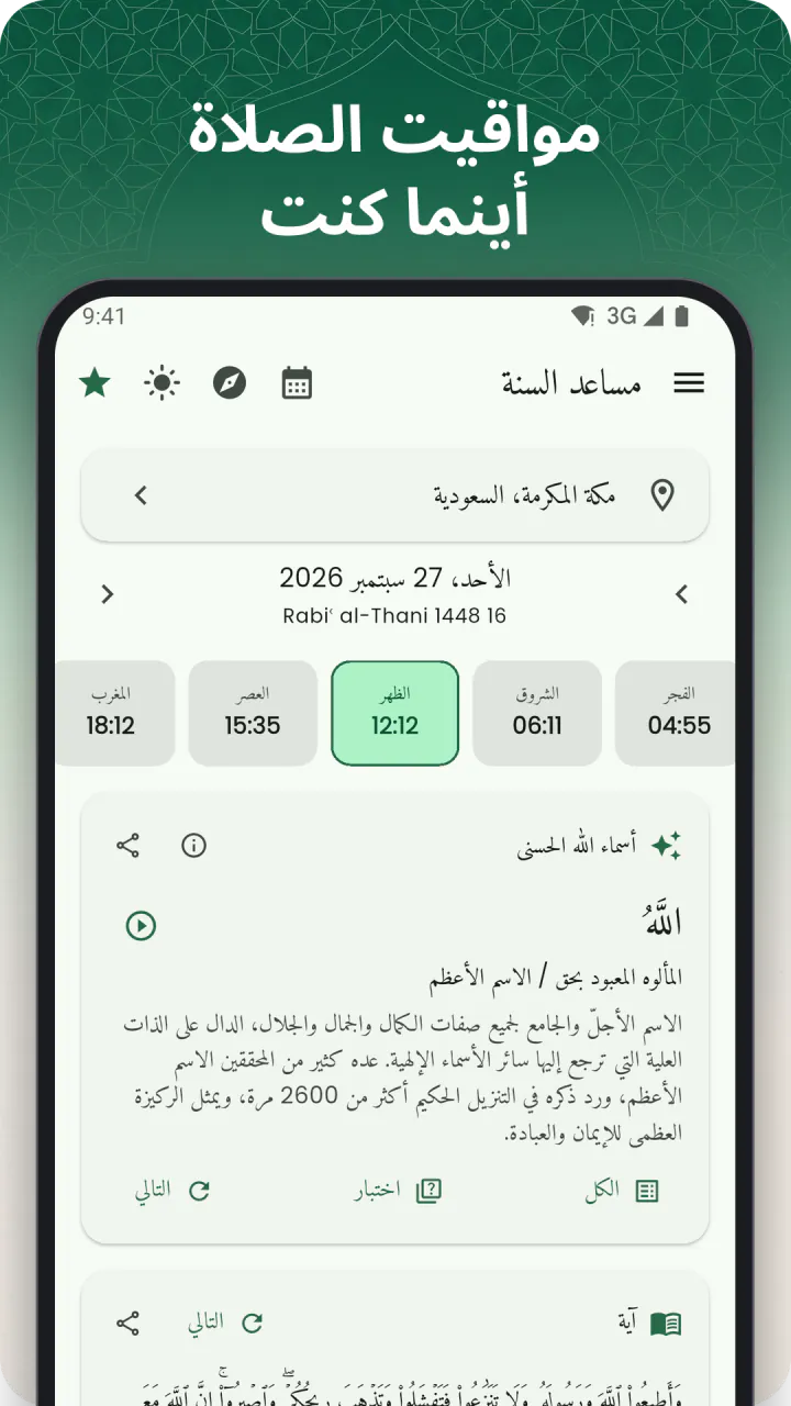 تحت عنوان «مواقيت الصلاة أينما كنت»: الشاشة الرئيسية بمواقيت اليوم في مكة المكرمة مع إبراز العصر وآية اليوم