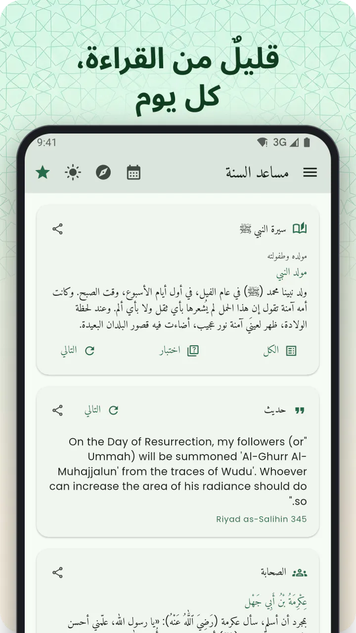 تحت العنوان «قليل تقرؤه كل يوم»: شاشة الرئيسية ممرّرة إلى بطاقة سيرة النبي ﷺ، وتحتها بطاقتا الحديث والصحابة