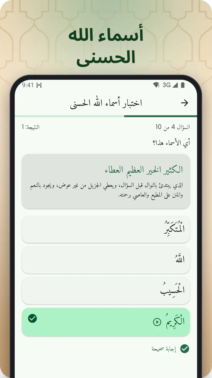 تحت عنوان «أسماء الله الحسنى»: اختبار في الأسماء وقد ظهرت الإجابة الصحيحة
