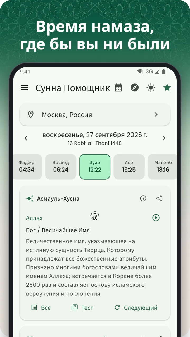 Под заголовком «Время намаза, где бы вы ни были»: главный экран с временем намаза в Мекке на сегодня, выделенным Асром и аятом дня