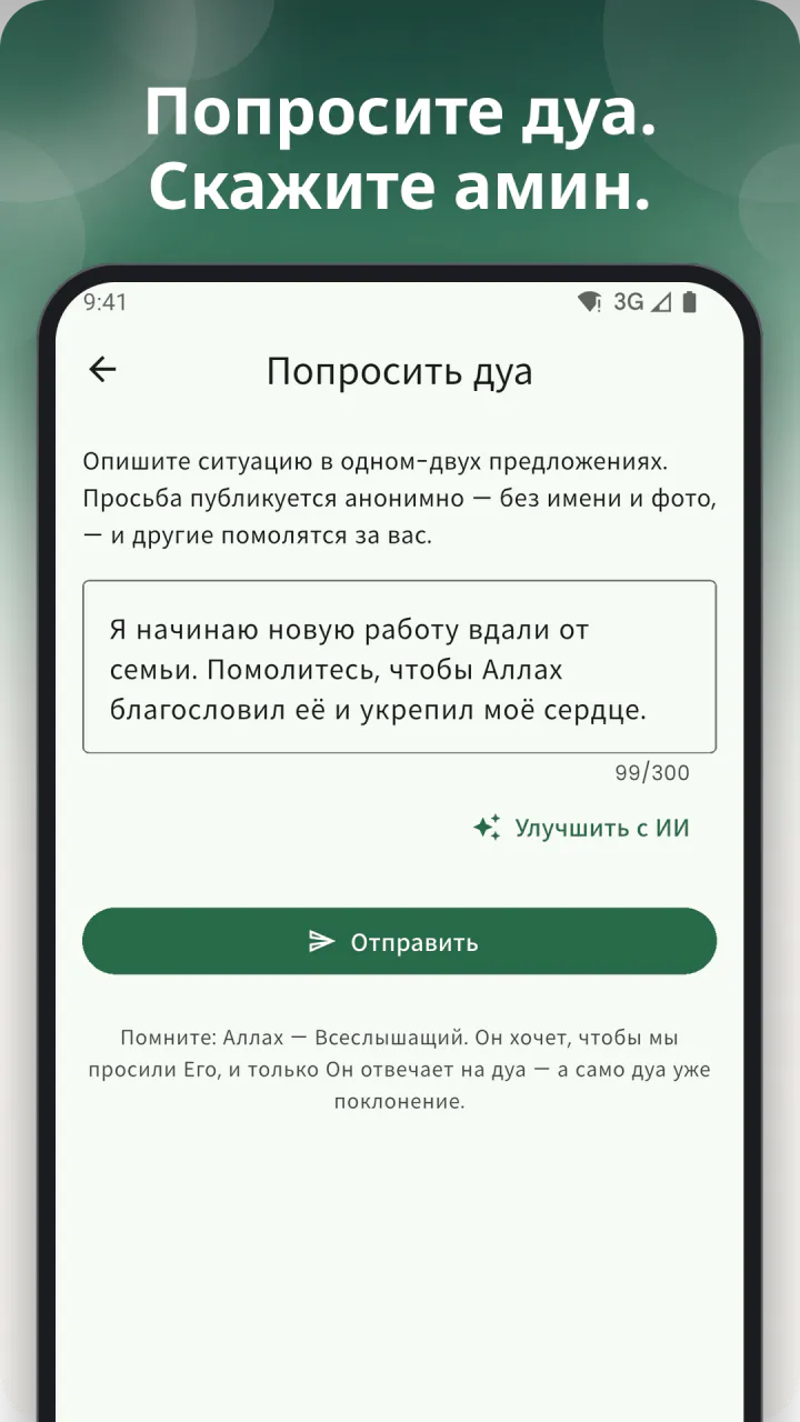 Под заголовком «Попросите дуа. Скажите амин.»: форма «Попросить дуа» — просьба, написанная своими словами, кнопки «Улучшить с ИИ» и «Отправить» под ней, а внизу — напоминание, что Аллах Всеслышащий и что само дуа уже поклонение