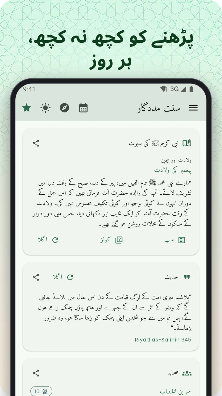 “ہر روز پڑھنے کے لیے تھوڑا سا” کی سرخی کے نیچے ہوم اسکرین، جو نبی کریم ﷺ کی سیرت کے کارڈ تک اسکرول ہے، اور اس کے نیچے حدیث اور صحابہ کے کارڈز ہیں