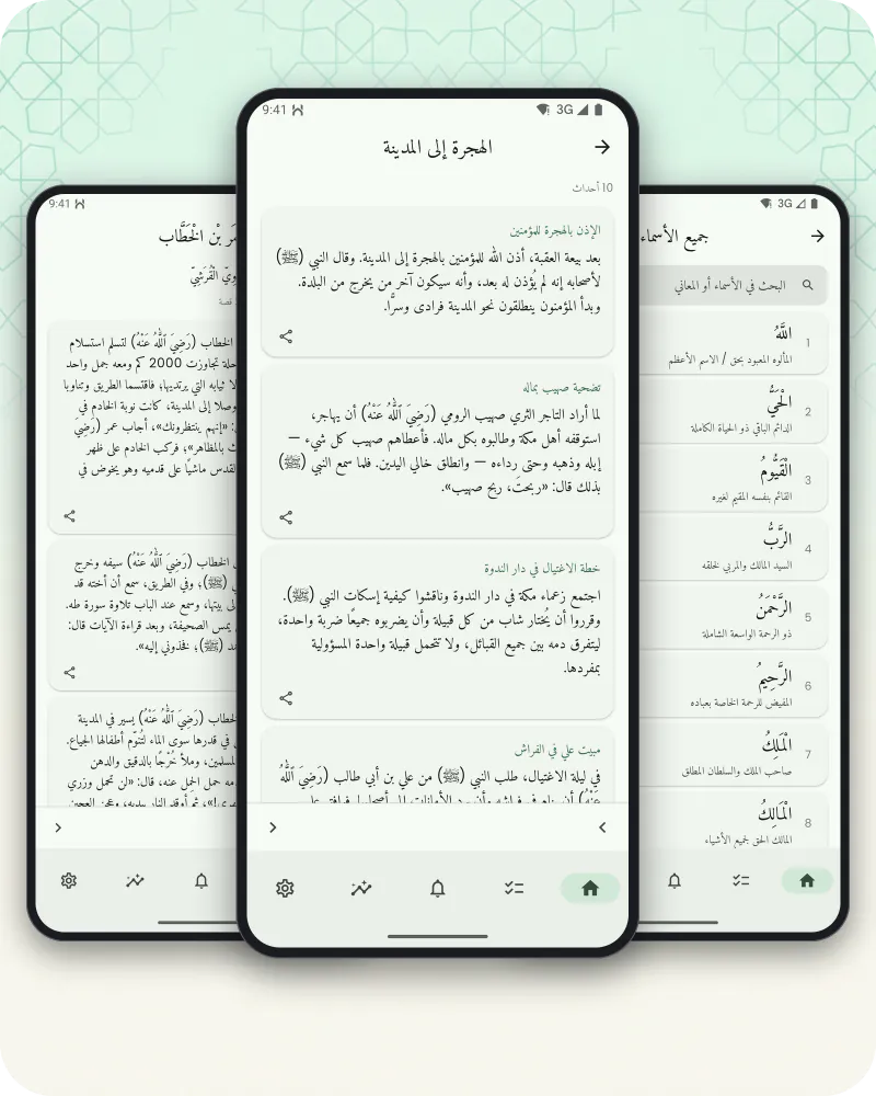 ثلاث شاشات هاتف: قائمة أسماء الله الحسنى مع التلاوات، وفصل من سيرة النبي ﷺ مسرودًا حدثًا بعد حدث، وقصة من حياة أحد الصحابة