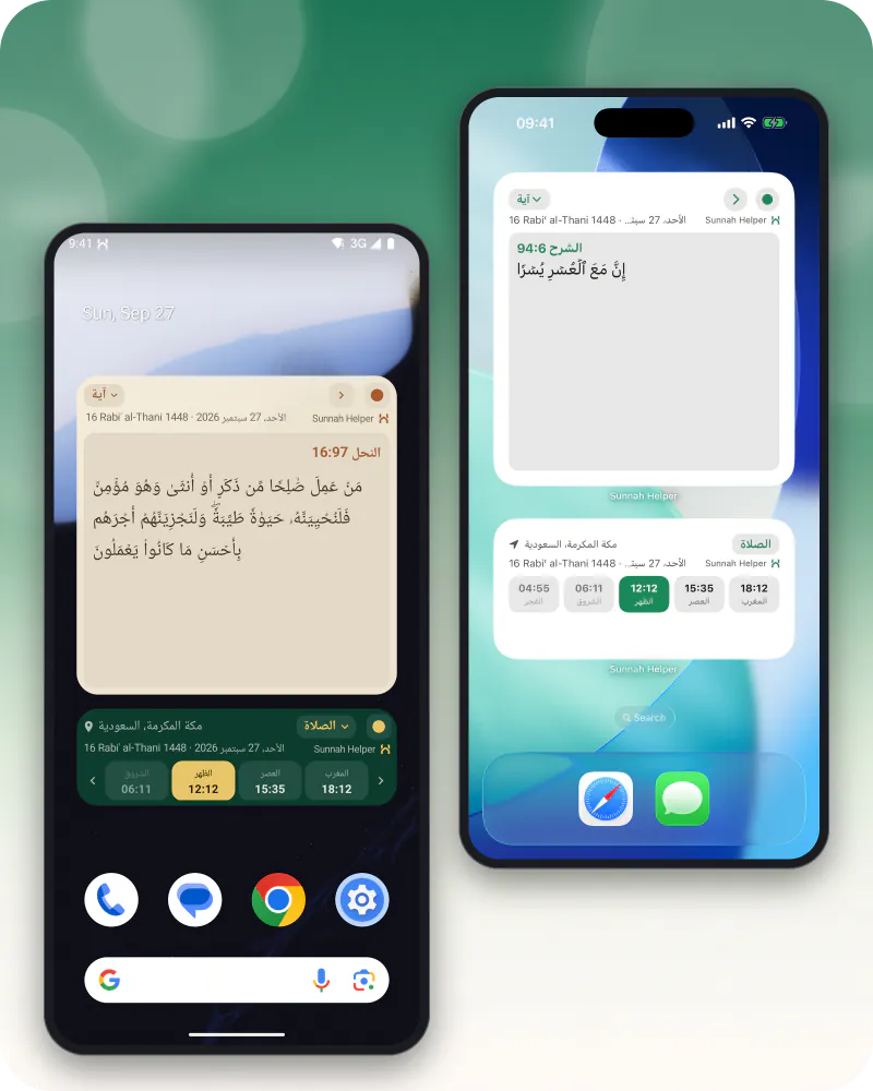 شاشة رئيسية على أندرويد وأخرى على iPhone، وفي كلٍّ منهما أدوات مساعد السنة: التذكيرات القادمة وبطاقة آية اليوم
