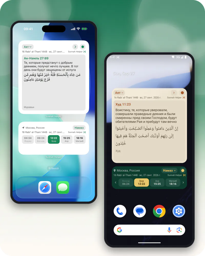 Главный экран Android и главный экран iPhone, на каждом виджеты «Сунна Помощник»: ближайшие напоминания и карточка с аятом дня