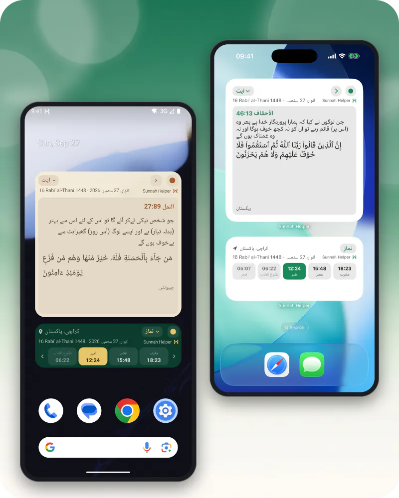 Android کی ہوم اسکرین اور iPhone کی ہوم اسکرین، دونوں پر سنت مددگار کے ویجٹ: اگلی یاد دہانیاں اور روزانہ آیت کا کارڈ