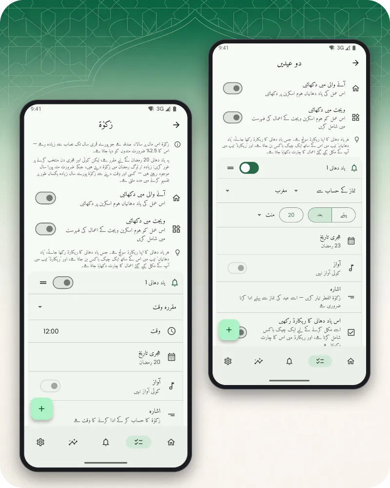 فون کی دو اسکرینیں: زکوٰۃ کا عمل، جس میں اس کا نوٹ اور 20 رمضان کے لیے مقرر ایک یاد دہانی ہے، اور دونوں عیدوں کا عمل، جس میں زکوٰۃالفطر، عیدالفطر اور عیدالاضحیٰ کی یاد دہانیاں ہیں