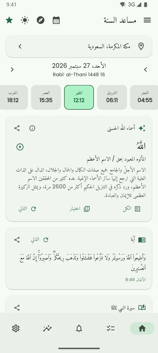 الشاشة الرئيسية لمساعد السنة تعرض مواقيت الصلاة اليوم مع إبراز الصلاة القادمة