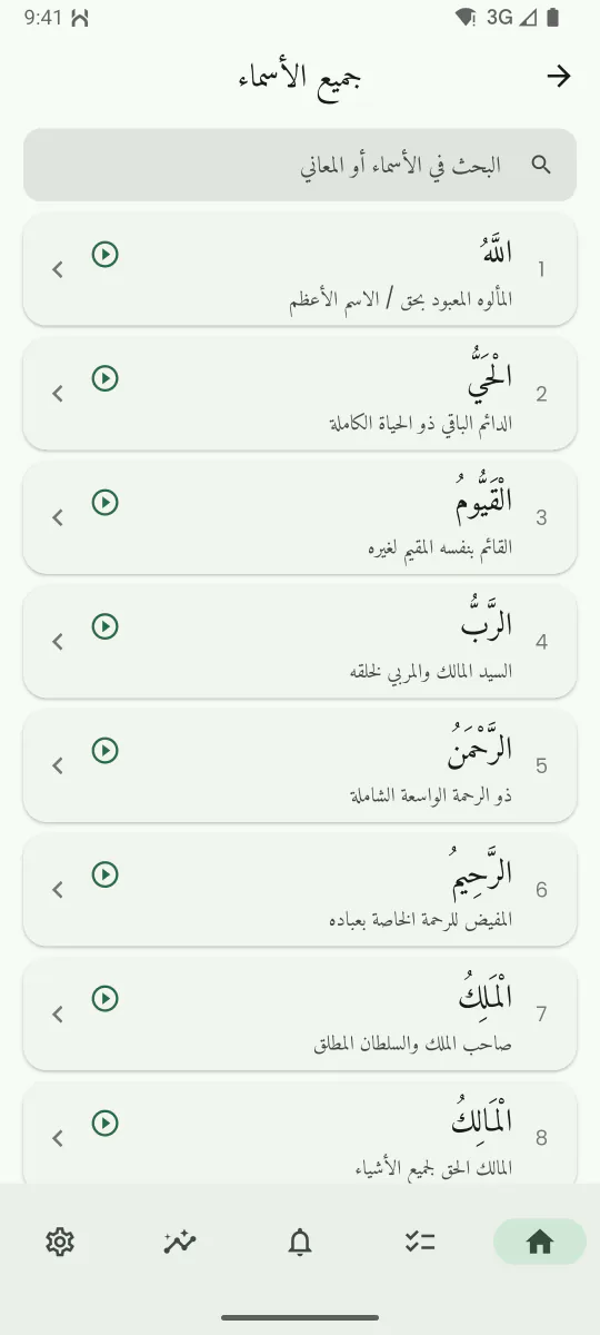 شاشة أسماء الله الحسنى تعرض اسمًا ومعناه وشرحه مع زر لتشغيل التلاوة