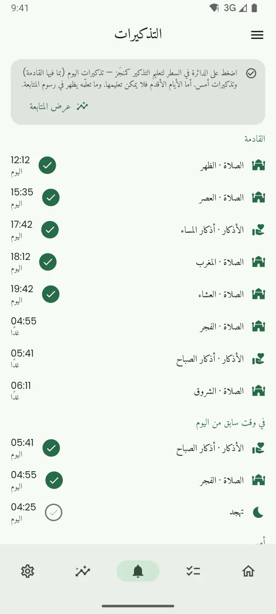 تبويب التذكيرات يعرض العبادات مع أوقات التذكير التالية لها