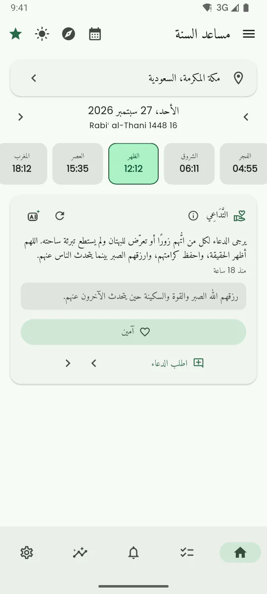 شاشة حائط الدعاء التَّدَاعِي تعرض طلب دعاء مترجمًا إلى العربية مع زر آمين