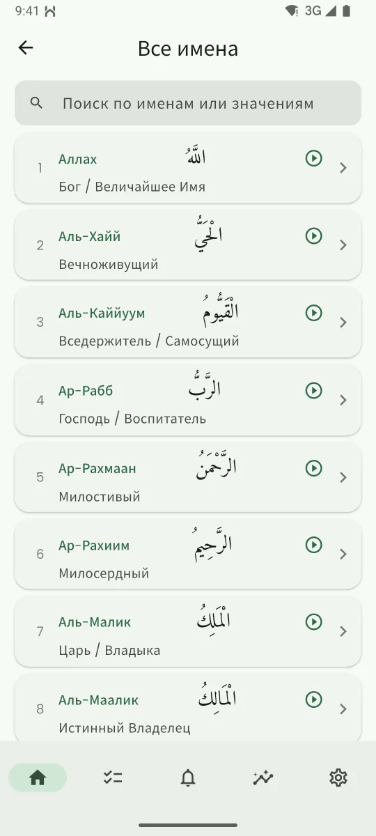 Экран имён Аллаха: имя, его значение и объяснение, с кнопкой для прослушивания произношения