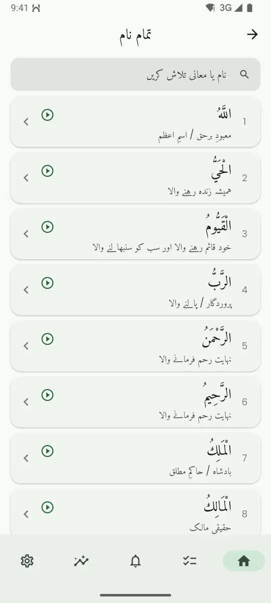 اللہ کے ناموں کی اسکرین، جس پر ایک نام، اس کا معنی اور وضاحت دکھائی گئی ہے، اور تلاوت سننے کے لیے پلے بٹن موجود ہے