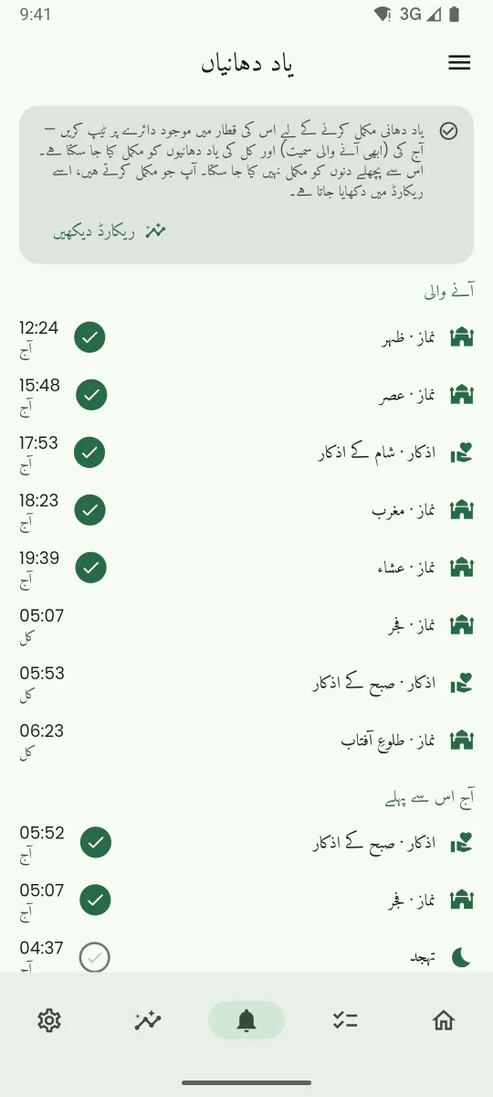 یاد دہانیوں کا ٹیب، جس میں سنت کے اعمال اور ان کی اگلی یاد دہانی کے اوقات درج ہیں