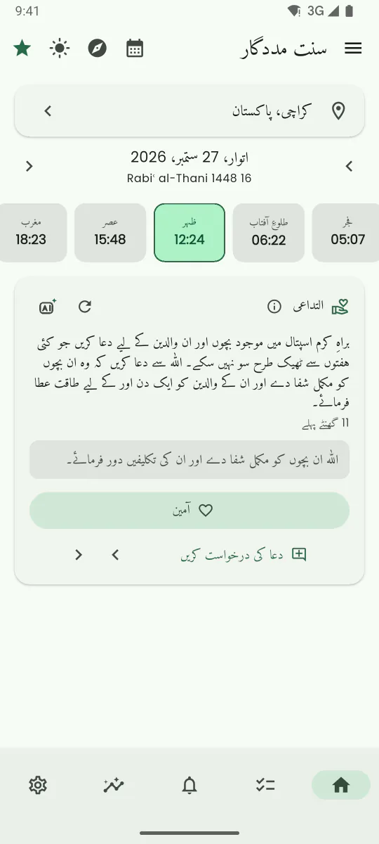 التداعی کی دعا کی دیوار کی اسکرین، جس پر اردو میں ترجمہ کی گئی دعا کی درخواست اور آمین کا بٹن دکھایا گیا ہے